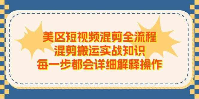美区短视频混剪全流程，混剪搬运实战知识，每一步都会详细解释操作71快客-网赚-兼职-视频代发71快客网