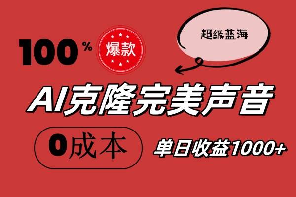 AI克隆完美声音，秒杀所有配音软件，完全免费，0成本0投资，听话照做轻…71快客-网赚-兼职-视频代发71快客网