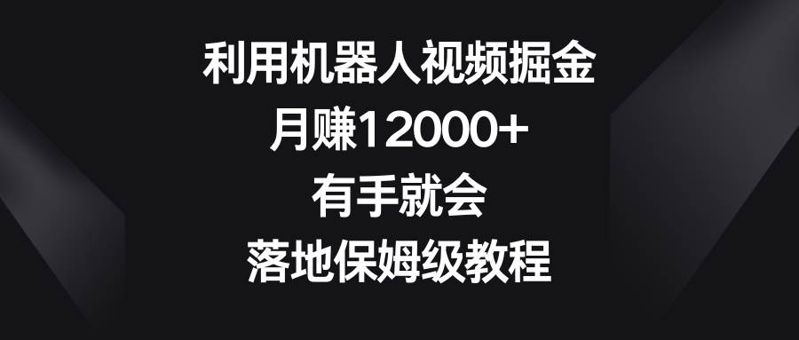 利用机器人视频掘金，月赚12000+，有手就会，落地保姆级教程71快客-网赚-兼职-视频代发71快客网