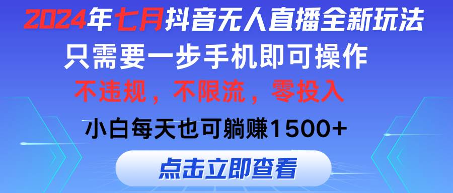 2024年七月抖音无人直播全新玩法，只需一部手机即可操作，小白每天也可…71快客-网赚-兼职-视频代发71快客网