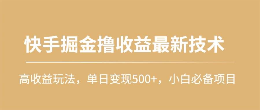 快手掘金撸收益最新技术，高收益玩法，单日变现500+，小白必备项目71快客-网赚-兼职-视频代发71快客网