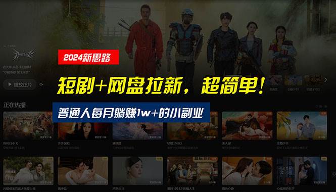 【新思路】短剧+网盘拉新，超简单，普通人每月躺赚1w+的小副业71快客-网赚-兼职-视频代发71快客网