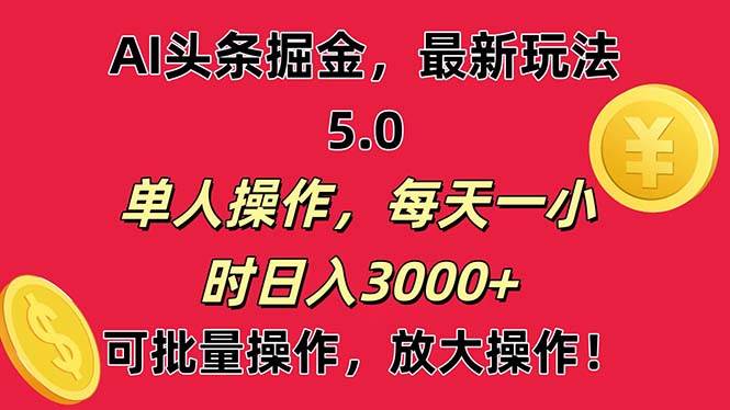 AI撸头条，当天起号第二天就能看见收益，小白也能直接操作，日入3000+71快客-网赚-兼职-视频代发71快客网