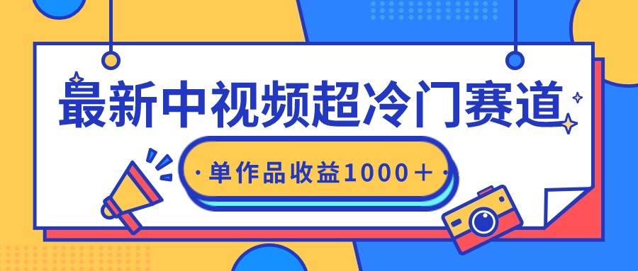 最新中视频超冷门赛道，轻松过原创，单条视频收益1000＋71快客-网赚-兼职-视频代发71快客网