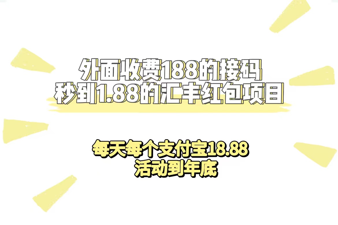 外面收费188接码无限秒到1.88汇丰红包项目 每天每个支付宝18.88 活动到年底71快客-网赚-兼职-视频代发71快客网