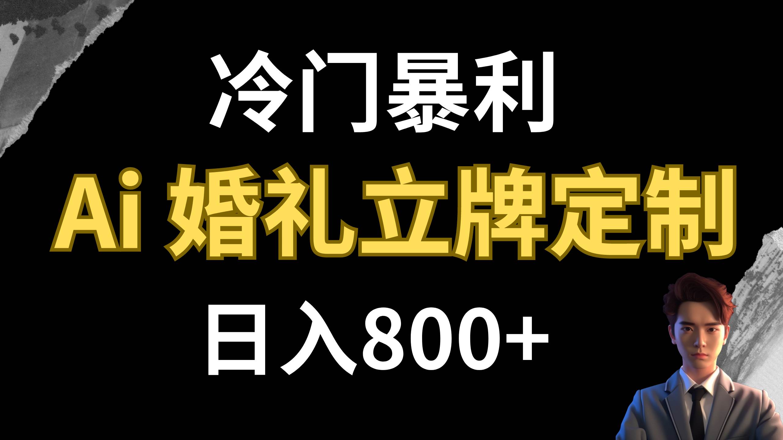 冷门暴利项目 AI婚礼立牌定制 日入800+71快客-网赚-兼职-视频代发71快客网