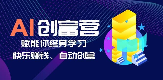 AI学习创富营-AI时代，赋能你终身学习、快乐赚钱、自动创富71快客-网赚-兼职-视频代发71快客网