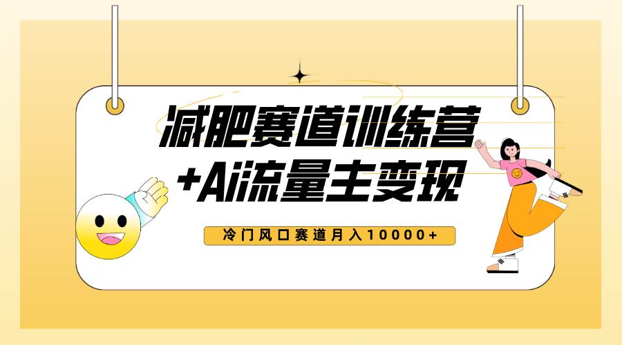 全新减肥赛道AI流量主+训练营变现玩法教程，小白轻松上手，月入10000+71快客-网赚-兼职-视频代发71快客网