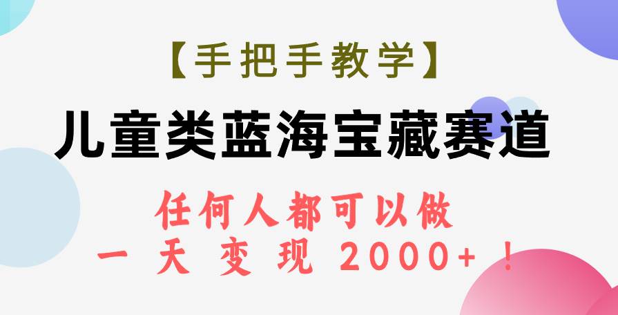 【手把手教学】儿童类蓝海宝藏赛道，任何人都可以做，一天轻松变现2000+！71快客-网赚-兼职-视频代发71快客网