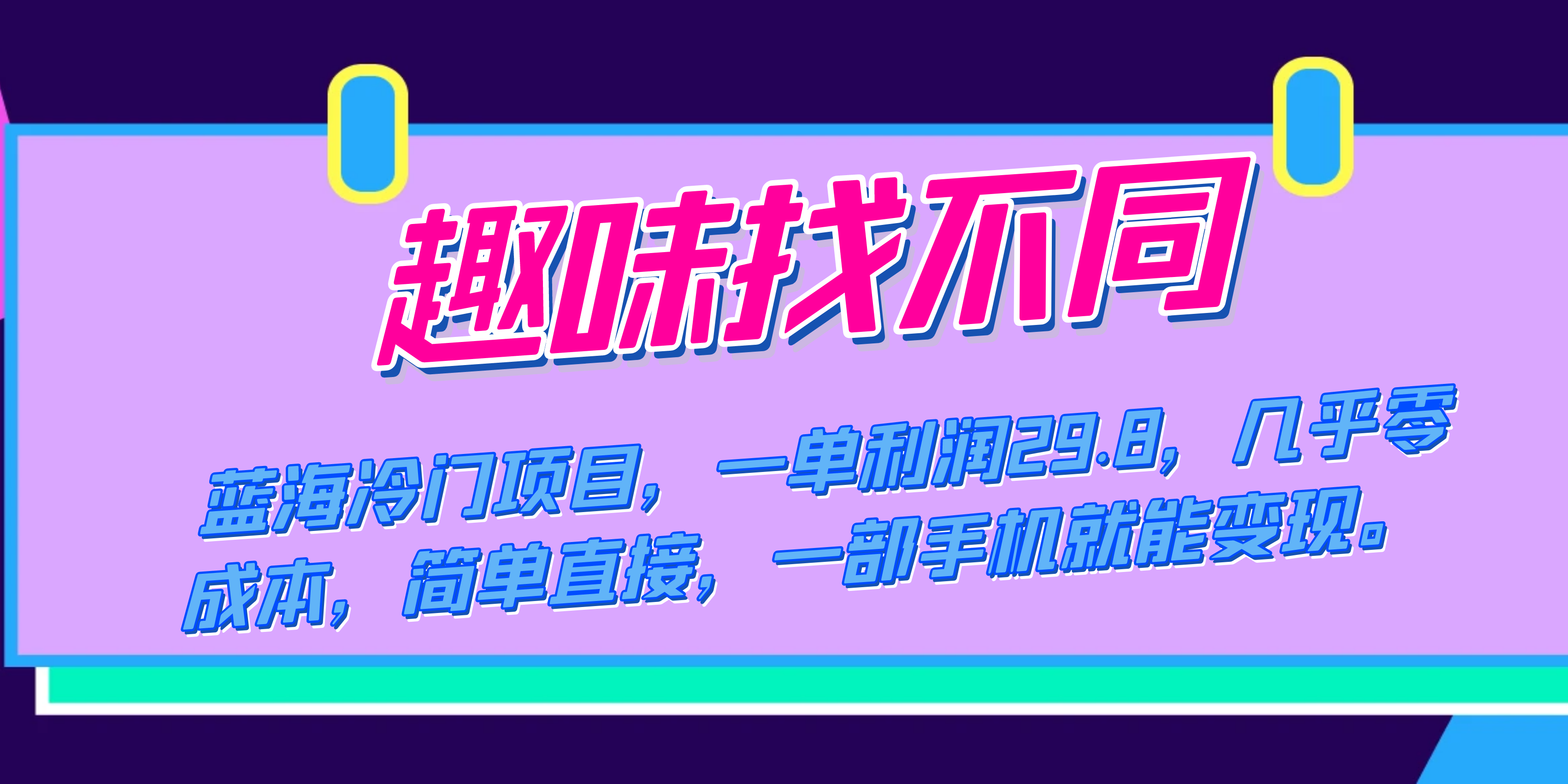 蓝海冷门项目，趣味找不同，一单利润29.8，几乎零成本，一部手机就能变现71快客-网赚-兼职-视频代发71快客网