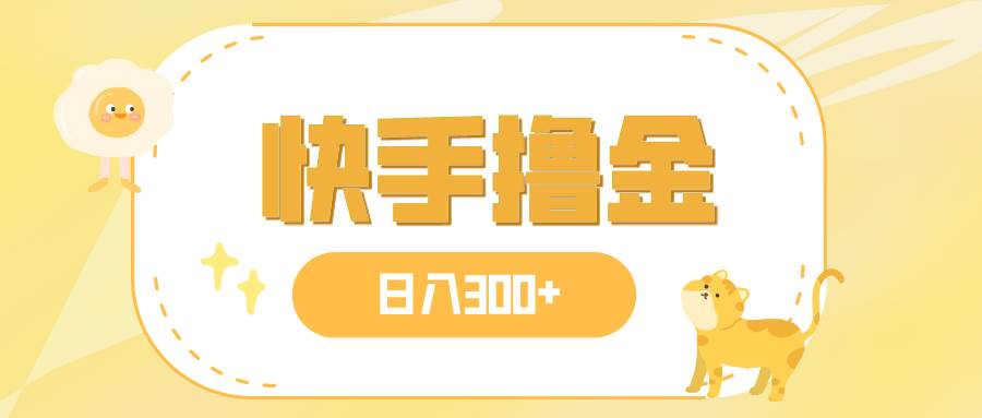 日入300+，快手撸金项目，可矩阵71快客-网赚-兼职-视频代发71快客网