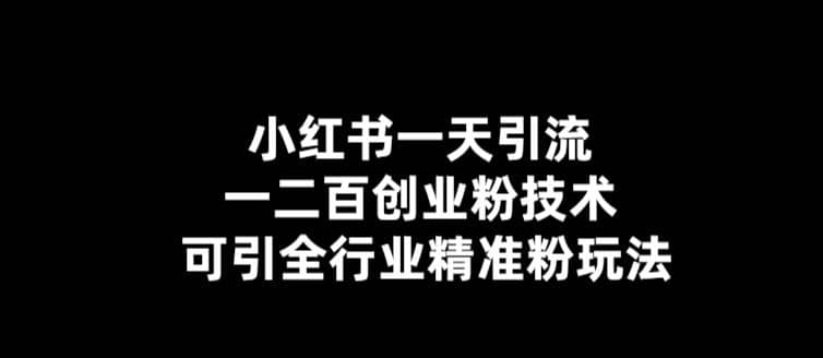 【引流必备】小红书一天引流一二百创业粉技术，可引全行业精准粉玩法71快客-网赚-兼职-视频代发71快客网