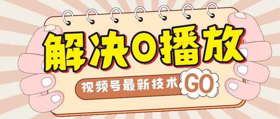 解决0播放量，搬运视频百分百过原创，二次剪辑加卡封面，视频号新最技术71快客-网赚-兼职-视频代发71快客网