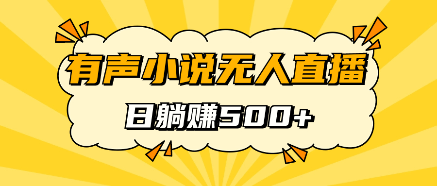有声小说无人直播，睡着觉日入500，保姆式教学71快客-网赚-兼职-视频代发71快客网