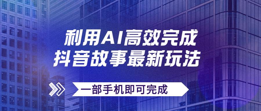 抖音故事最新玩法，通过AI一键生成文案和视频，日收入500+一部手机即可完成71快客-网赚-兼职-视频代发71快客网