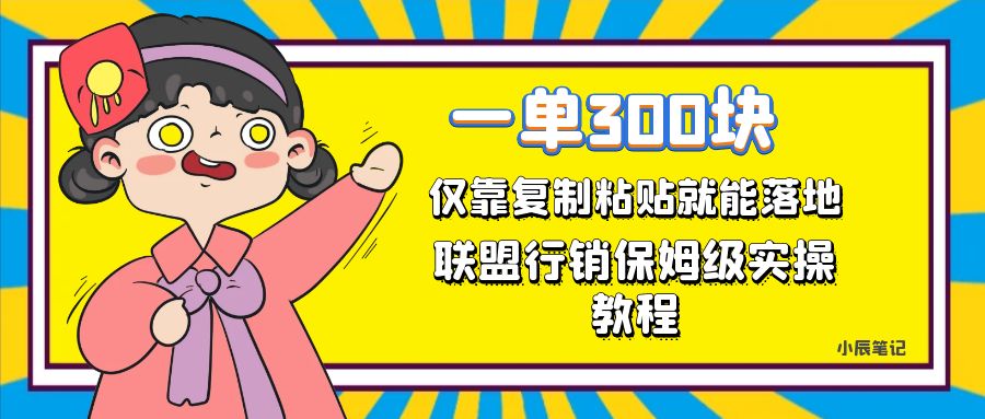 一单轻松300元，仅靠复制粘贴，每天操作一个小时，联盟行销保姆级出单教程71快客-网赚-兼职-视频代发71快客网
