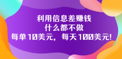 利用信息差赚钱：什么都不做，每单10美元，每天100美元！71快客-网赚-兼职-视频代发71快客网
