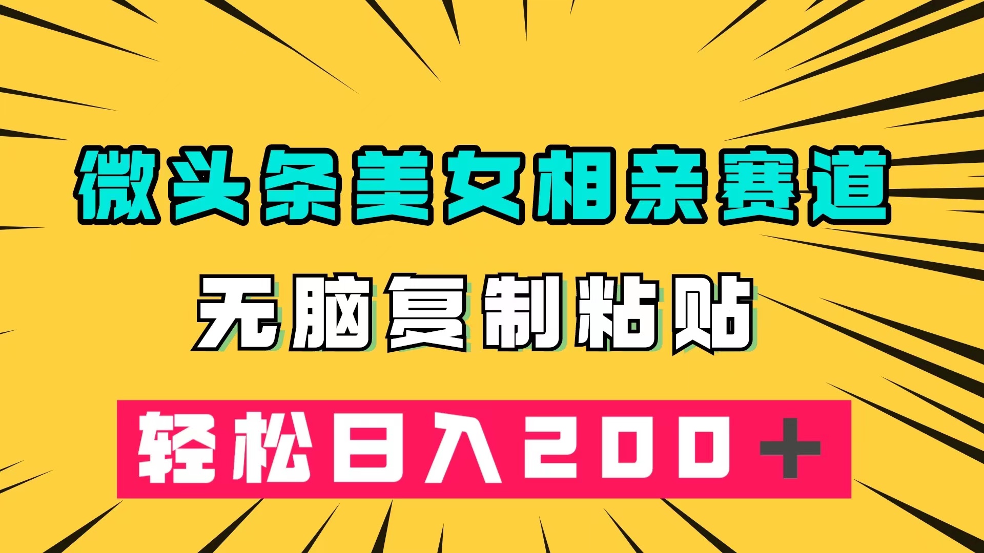 微头条冷门美女相亲赛道，无脑复制粘贴，轻松日入200＋71快客-网赚-兼职-视频代发71快客网