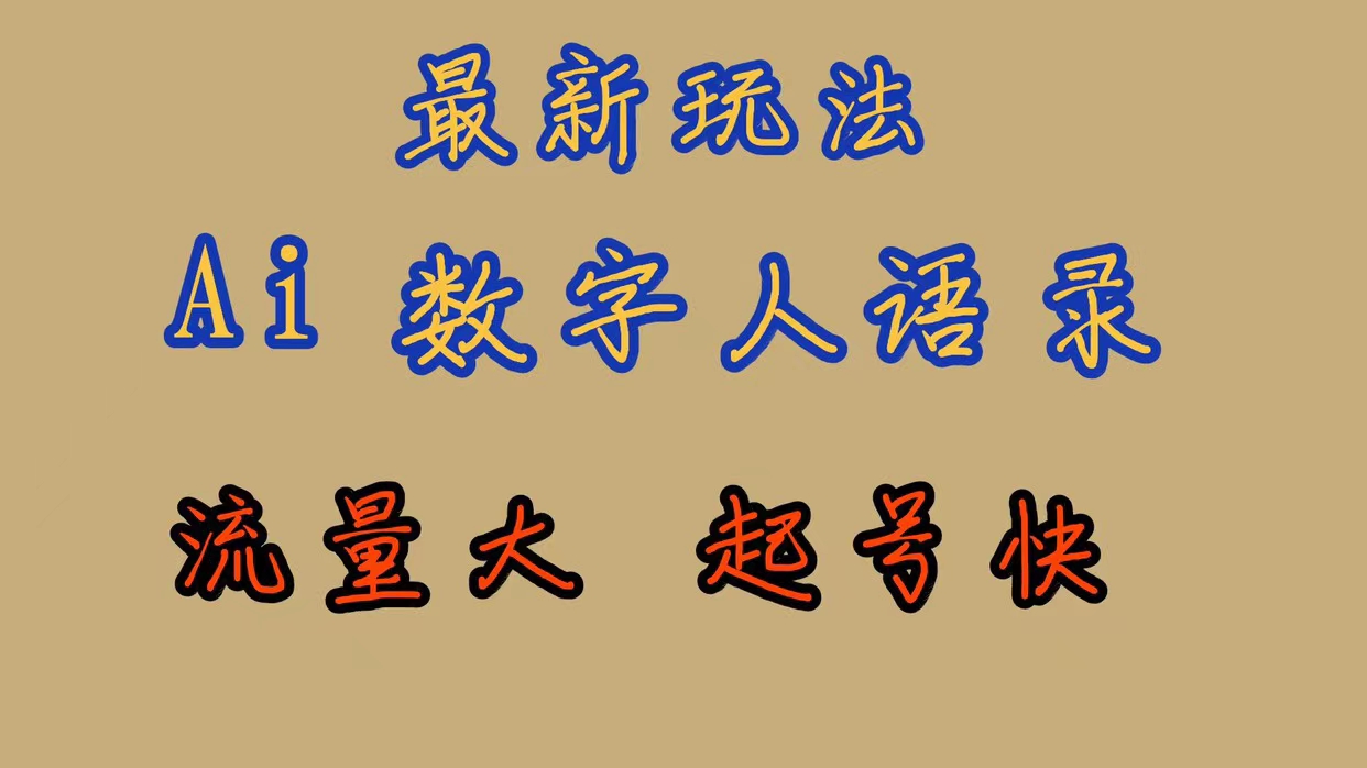 最新玩法AI数字人思维语录，流量巨大，快速起号，保姆式教学71快客-网赚-兼职-视频代发71快客网