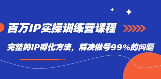 百万IP实战训练营课程，完整的IP孵化方法，解决做号99%的问题71快客-网赚-兼职-视频代发71快客网