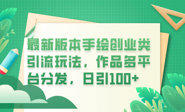 最新版本手绘创业类引流玩法，作品多平台分发，日引100+创业粉71快客-网赚-兼职-视频代发71快客网