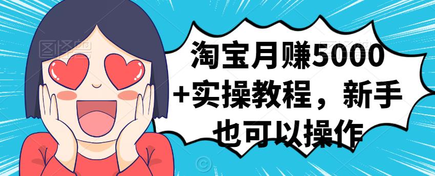 淘宝月赚5000+实操教程，新手也可以操作71快客-网赚-兼职-视频代发71快客网
