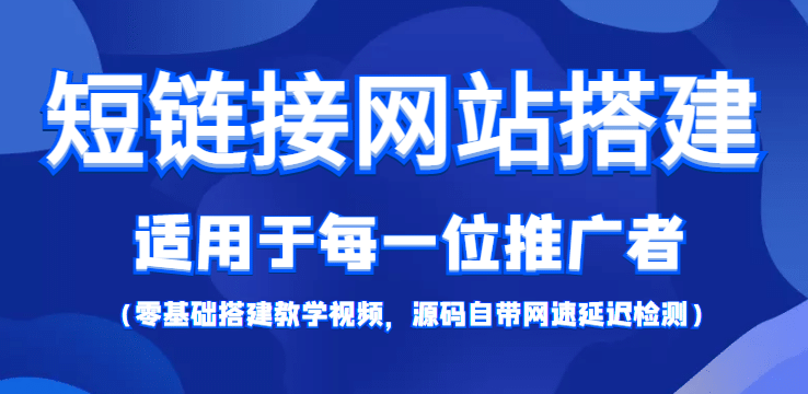 【综合精品】短链接网站搭建：适合每一位网络推广用户【搭建教程+源码】71快客-网赚-兼职-视频代发71快客网