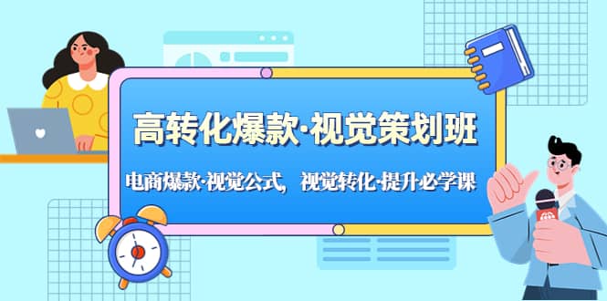 高转化爆款·视觉策划班：电商爆款·视觉公式，视觉转化·提升必学课71快客-网赚-兼职-视频代发71快客网