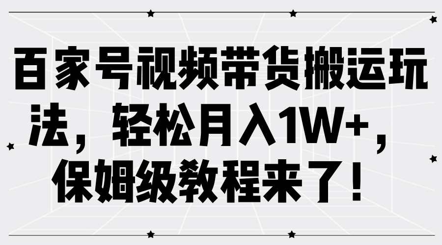 百家号视频带货搬运玩法，轻松月入1W+，保姆级教程来了！71快客-网赚-兼职-视频代发71快客网