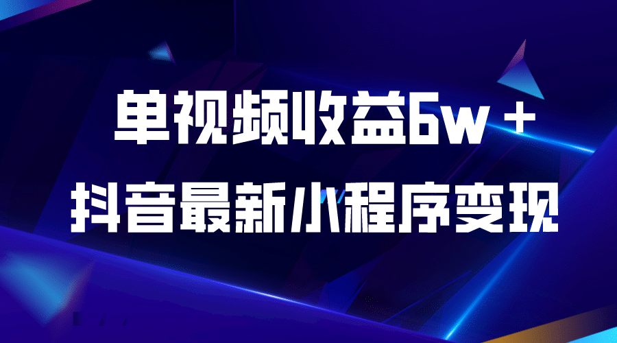 抖音最新小程序变现项目，单视频收益6w＋71快客-网赚-兼职-视频代发71快客网