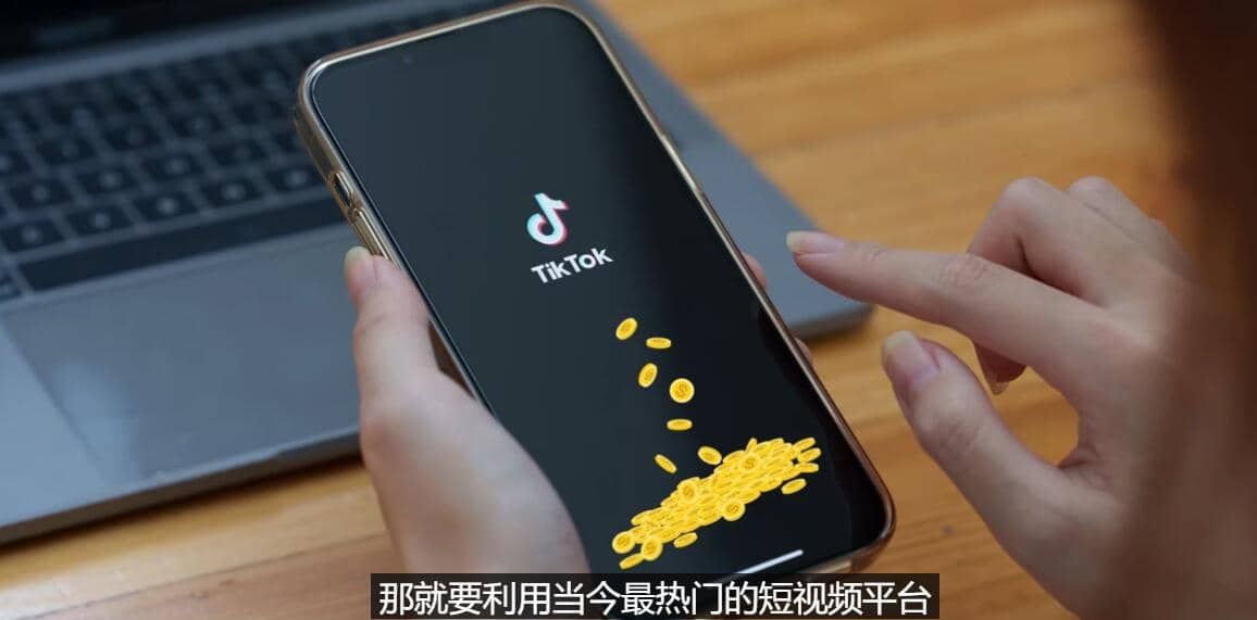 TIKTOK海外赚钱项目：不需录制视频 只需简单的剪辑 月赚3000到5000美元71快客-网赚-兼职-视频代发71快客网