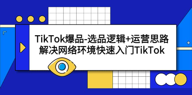 TikTok爆品-选品逻辑+运营思路：解决网络环境快速入门TikTok71快客-网赚-兼职-视频代发71快客网
