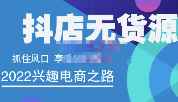 抖店无货源店群精细化运营系列课，帮助0基础新手开启抖店创业之路价值888元71快客-网赚-兼职-视频代发71快客网
