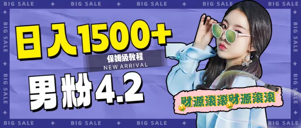 日入1500+，2023最新男粉计划，不封号玩法71快客-网赚-兼职-视频代发71快客网