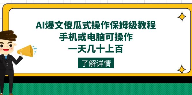AI爆文傻瓜式操作保姆级教程，手机或电脑可操作，一天几十上百！71快客-网赚-兼职-视频代发71快客网