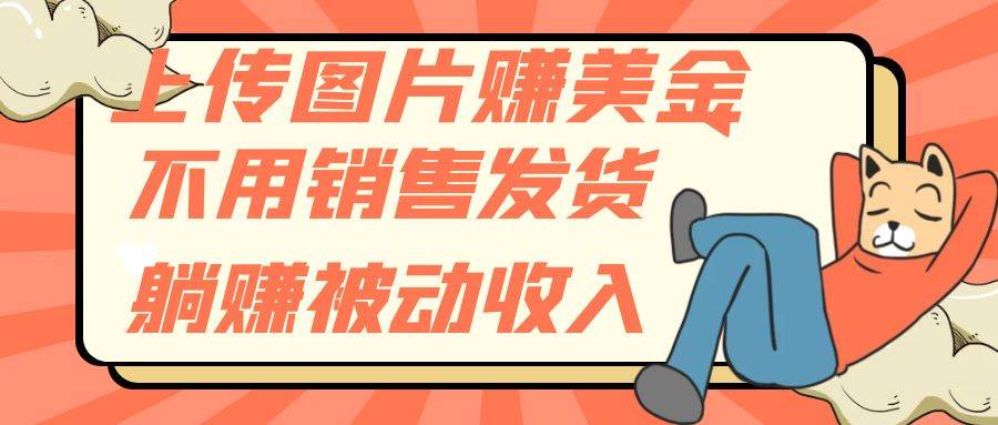 上传图片赚美金，不用销售发货躺赚被动收入71快客-网赚-兼职-视频代发71快客网