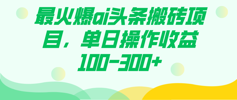 最火爆ai头条搬砖项目，单日操作收益100-300+71快客-网赚-兼职-视频代发71快客网