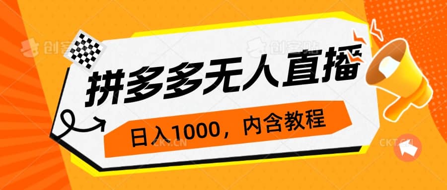 拼多多无人直播不封号玩法，0投入，3天必起，日入1000+71快客-网赚-兼职-视频代发71快客网