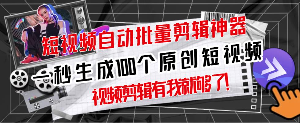 【原创神器】短视频全自动一键剪辑视频，一秒生成100个原创视频(软件+视频)71快客-网赚-兼职-视频代发71快客网