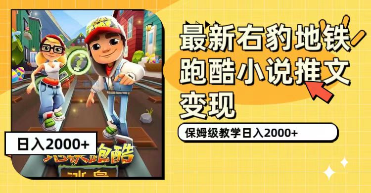 最新右豹地铁跑酷小说推文变现，日入2000+（附1058G素材）71快客-网赚-兼职-视频代发71快客网