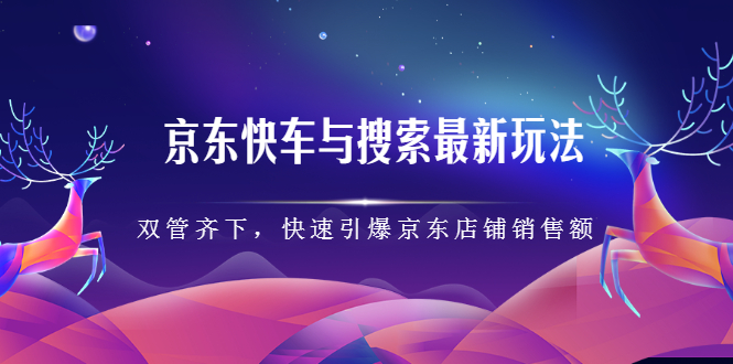 京东快车与搜索最新玩法，四个维度抢占红利，引爆京东平台71快客-网赚-兼职-视频代发71快客网