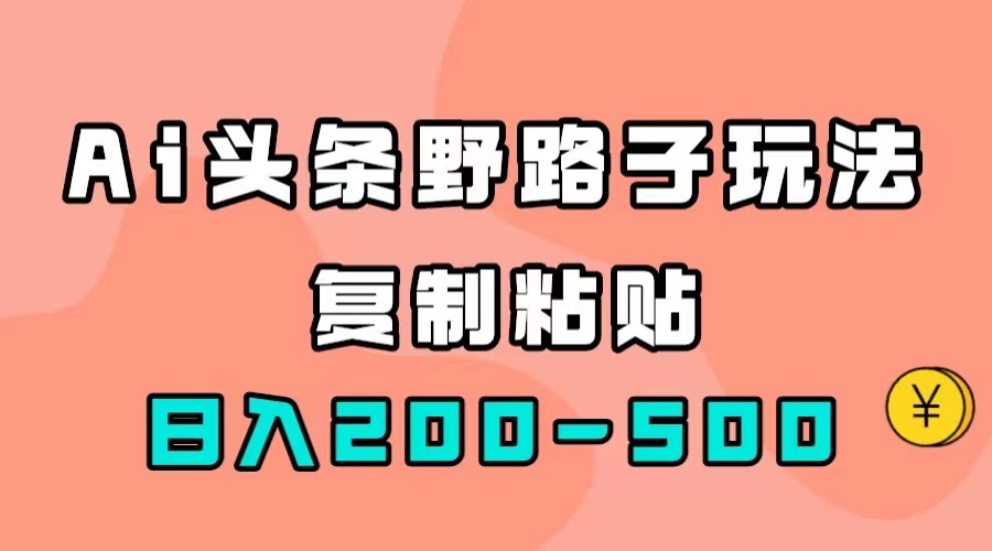 AI头条野路子玩法，只需复制粘贴，日入200-500+71快客-网赚-兼职-视频代发71快客网