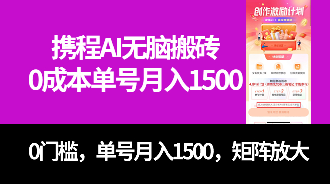 最新携程AI无脑搬砖，0成本，0门槛，单号月入1500，可矩阵操作71快客-网赚-兼职-视频代发71快客网