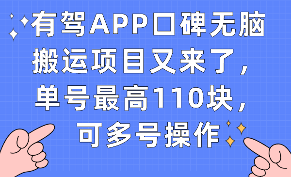 有驾APP口碑无脑搬运项目又来了，单号最高110块，可多号操作71快客-网赚-兼职-视频代发71快客网