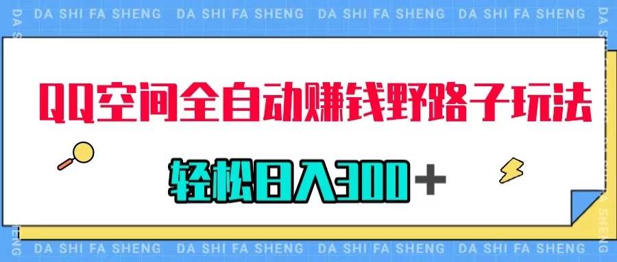 QQ空间全自动赚钱野路子玩法，利用美女图收款，轻松日入300＋71快客-网赚-兼职-视频代发71快客网