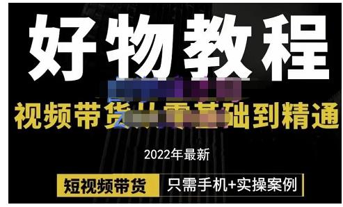 锅锅老师好物分享课程：短视频带货从零基础到精通，只需手机+实操71快客-网赚-兼职-视频代发71快客网