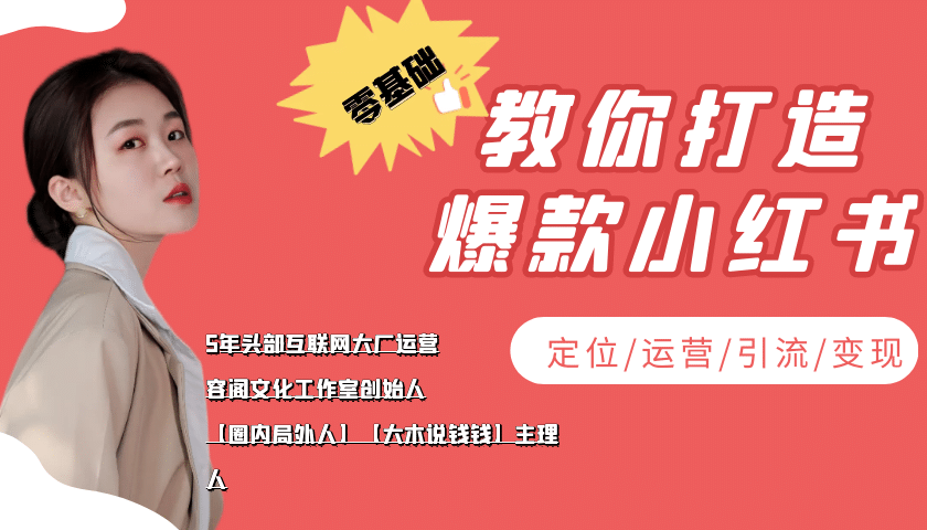 学做小红书自媒体从0到1，零基础教你打造爆款小红书【含无水印教学ppt】71快客-网赚-兼职-视频代发71快客网