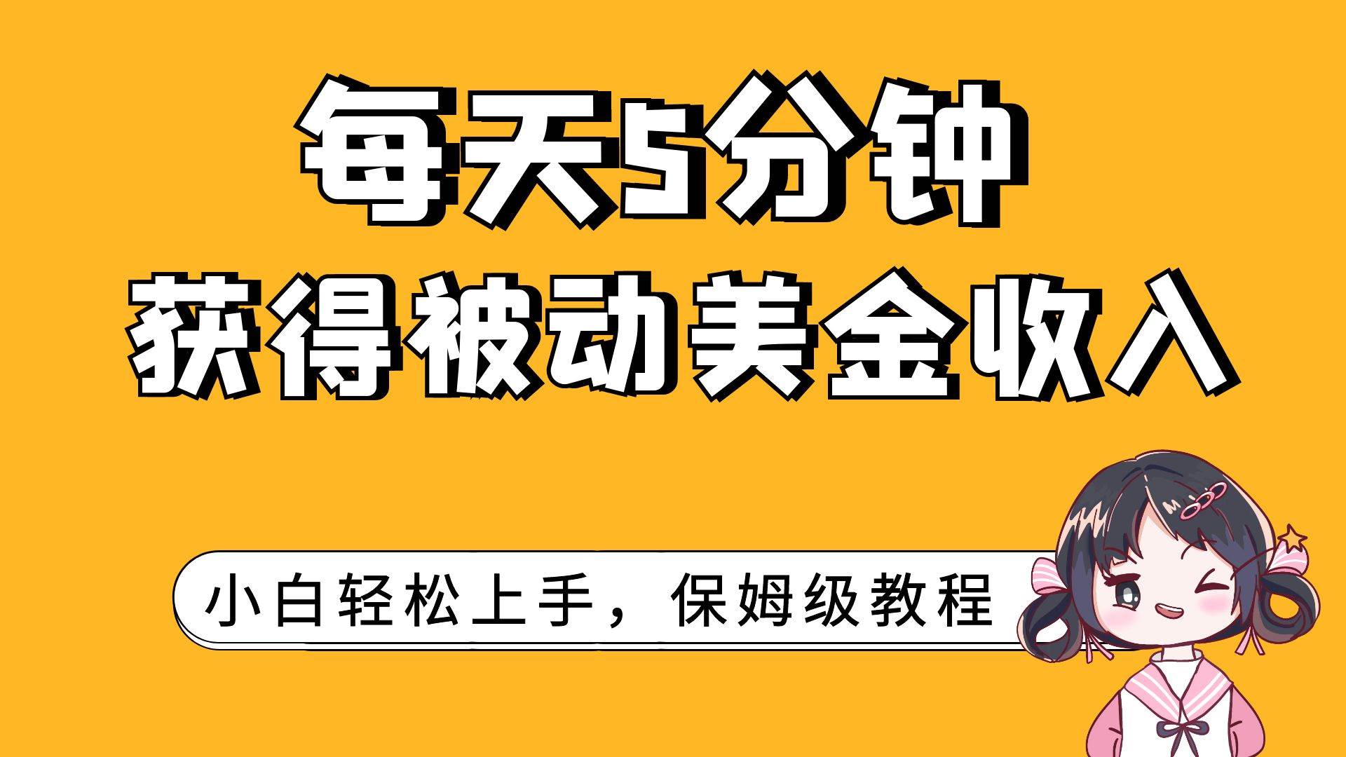 每天5分钟，获得被动美金收入，小白轻松上手71快客-网赚-兼职-视频代发71快客网