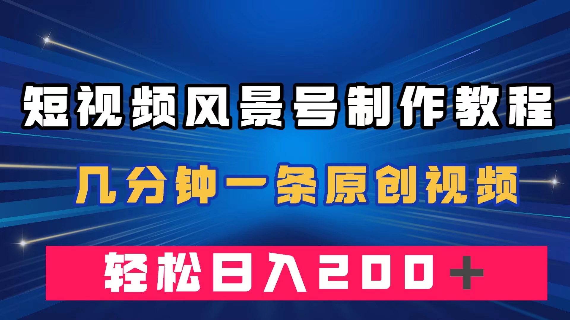 短视频风景号制作教程，几分钟一条原创视频，轻松日入200＋71快客-网赚-兼职-视频代发71快客网