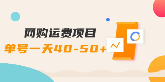 网购运费项目【详细教程】71快客-网赚-兼职-视频代发71快客网